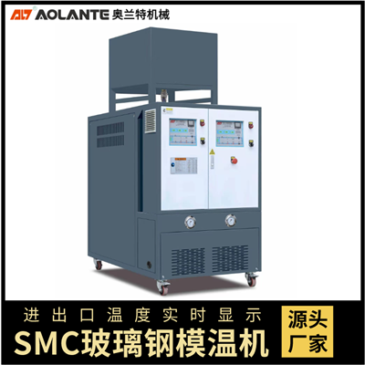 玻璃钢SMC(BMC)专用模温机